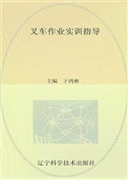 叉车作业实训指导