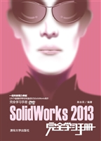 Solidworks 2013完全