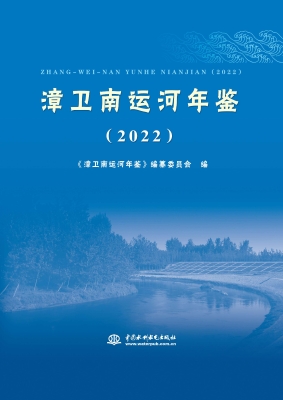 漳卫南运河年鉴（2022）