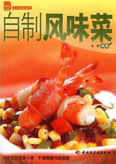 自制风味菜
