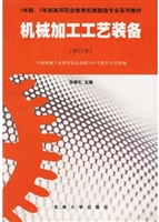 机械加工工艺装备