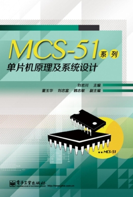 MCS-51系列单片机原理
