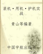 装机·用机·护机实战