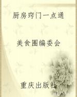 厨房窍门一点通