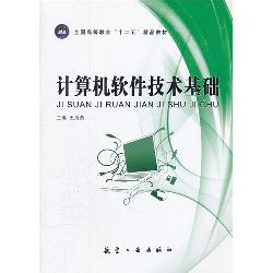 计算机软件技术基础