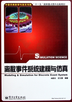 离散事件系统建模与仿