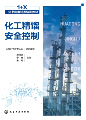 化工精馏安全控制