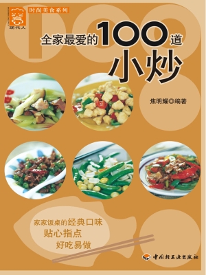 全家最爱的100道小炒