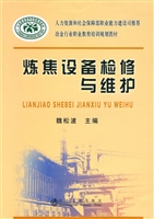 炼焦设备检修与维护
