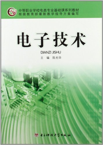 电子技术