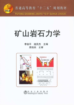 矿山岩石力学