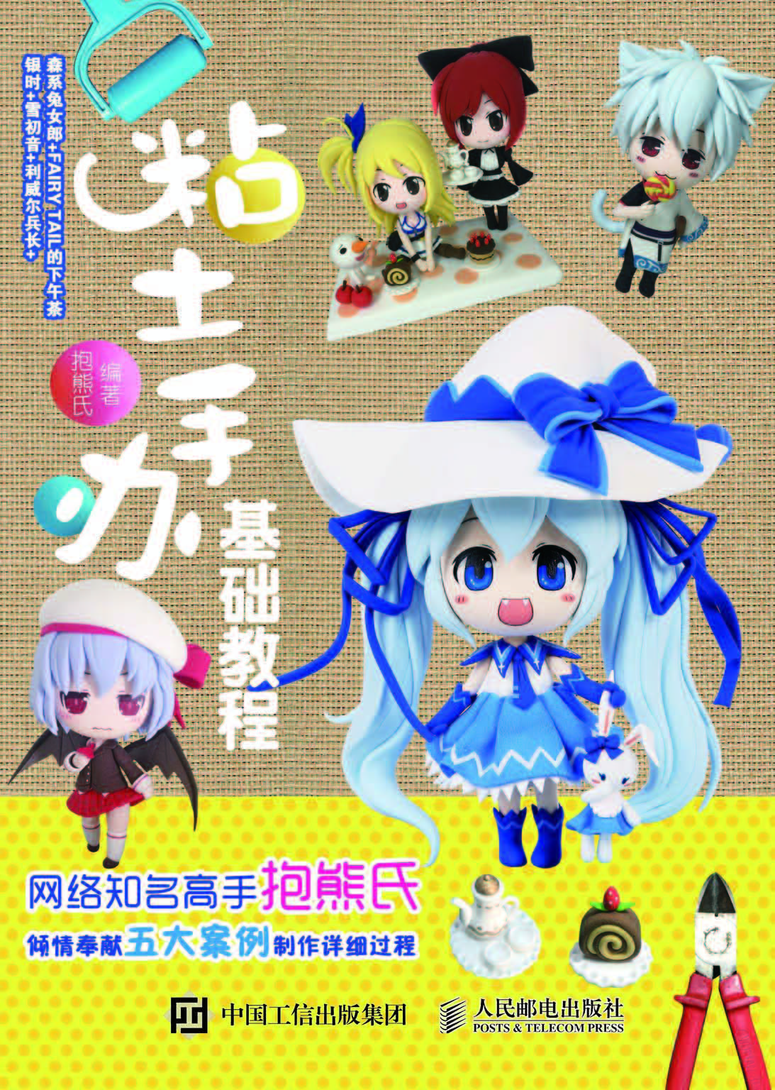 粘土手办基础教程