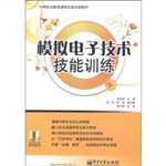 模拟电子技术技能训练