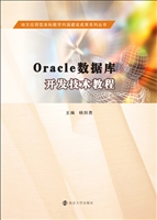 Oracle数据库开发技术