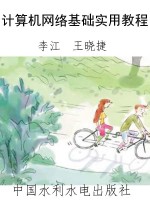 计算机网络基础实用教