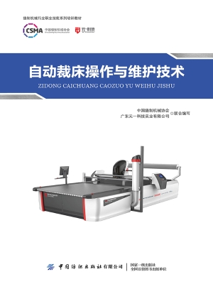 自动裁床操作与维护技