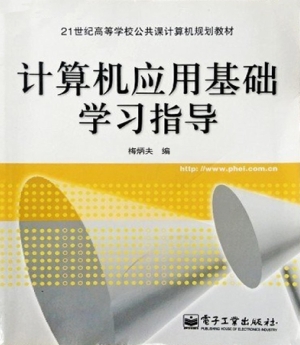 计算机应用基础学习指