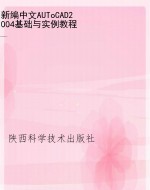 新编中文AUToCAD2004