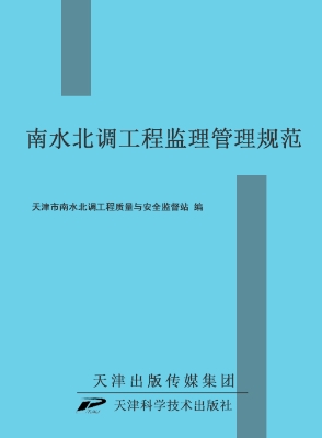 南水北调工程监理管理