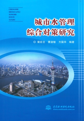 城市水管理综合对策研