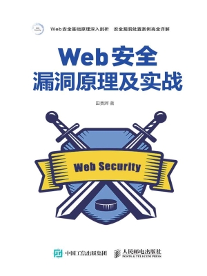 Web安全漏洞原理及实
