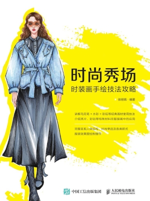 时尚秀场——时装画手