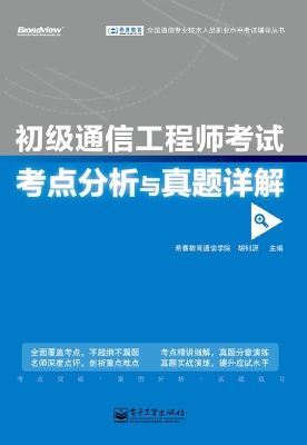 初级通信工程师考试考