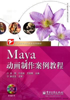 Maya动画制作案例教程