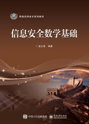 信息安全数学基础
