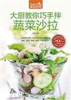 大厨教你巧手拌蔬菜沙