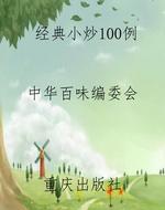 经典小炒100例