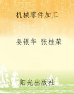 机械零件加工
