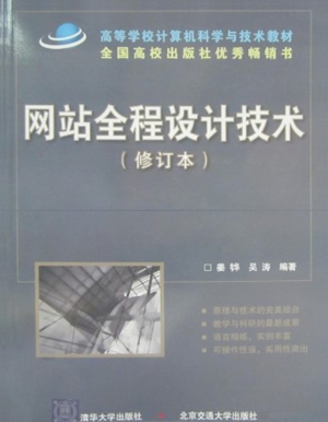网站全程设计技术（修订