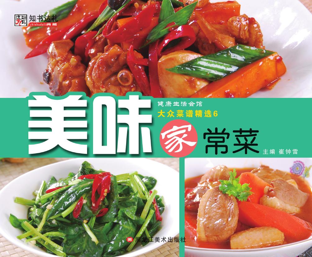 大众菜谱精选 6——美