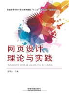 网页设计理论与实践