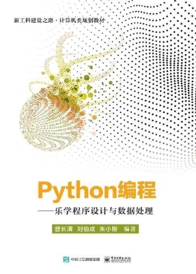 Python编程——乐学程