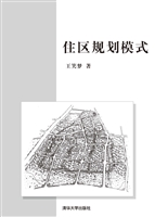 住区规划模式