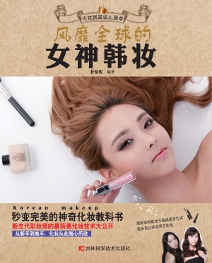 风靡全球的女神韩妆