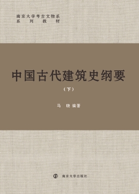 中国古代建筑史纲要（下