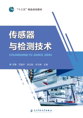 传感器与检测技术