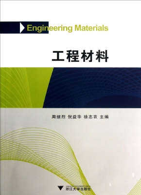 工程材料