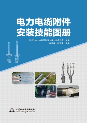 电力电缆附件安装技能