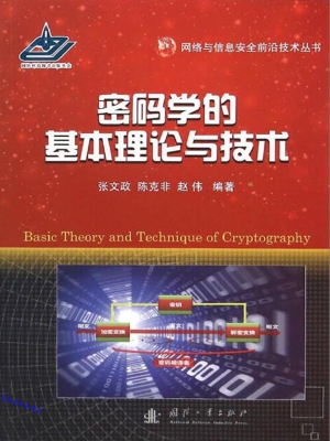 密码学的基本理论与技
