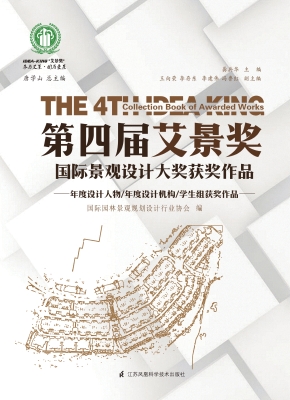 第四届艾景奖国际景观