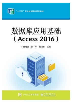 数据库应用基础（Access