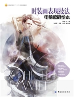 时装画表现技法：电脑数