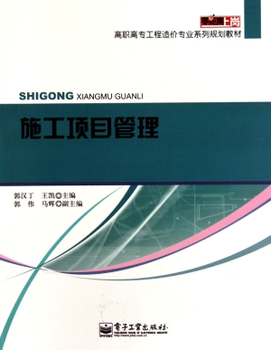 施工项目管理