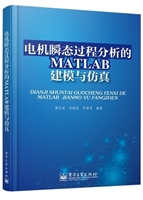 电机瞬态过程分析的MA