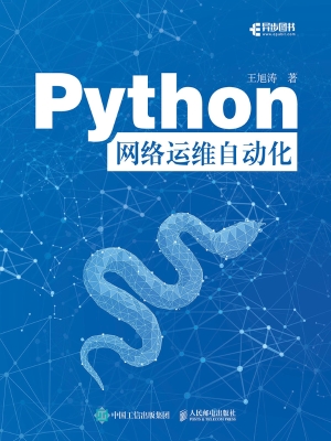 Python网络运维自动化