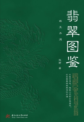 翡翠图鉴：珠玉养德